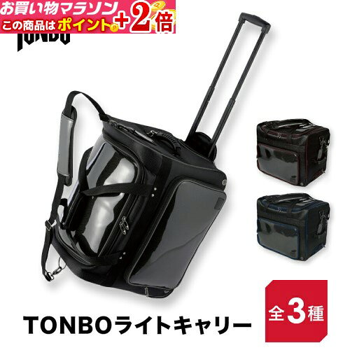 【 剣道 ・ キャリーバッグ 】 TONBO ライトキャリー ● 軽量 キャリーケース★ポイ...