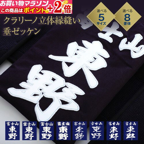 剣道 垂ネーム ゼッケン 名札 【クラリーノ 立体縁縫い】 垂れゼッケン (垂れネー...