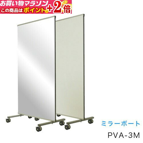 馬印 ミラーボード W880×D610×H1780 PVA-3M 【同梱・代引き不可】★ポイント+2倍!!
