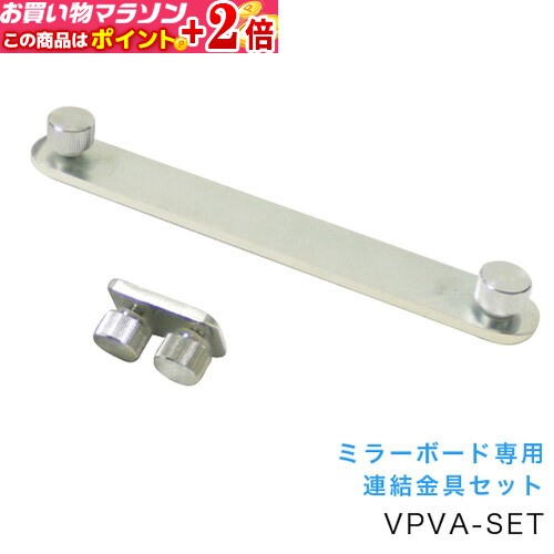 ミラーボード専用 連結金具セット [VPVA-SET] [馬印] 【代引き不可】★ポイント+2倍!!