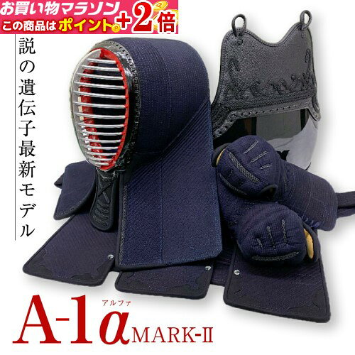 剣道防具セット「 A-1α MARK-2 」★ポイント+2倍!!