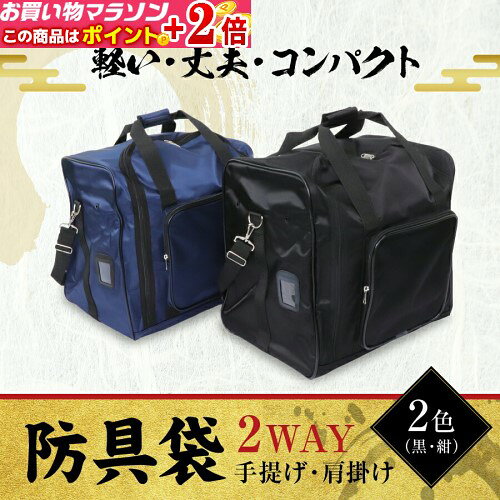 [刺繍サービス][送料0円] 剣道 防具袋 【 2WAY 軽快バッグ 】 [手提げ / 肩掛け][ ...