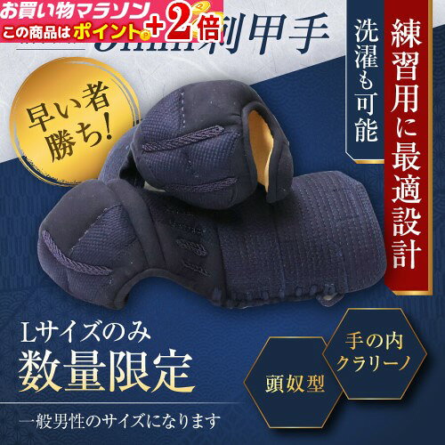 剣道 甲手 5mm刺 ミシン刺 単品★ポイント+2倍!!