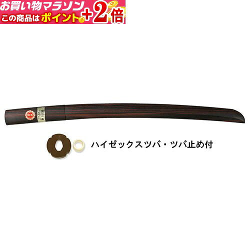 長さ 55cm 高級感のある黒檀を使った贈答用に最適な木刀です。鍔・鍔止付長さ 55cm 高級感のある黒檀を使った贈答用に最適な木刀です。鍔・鍔止付