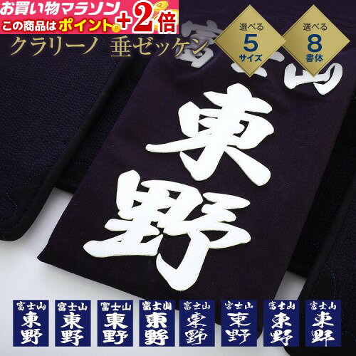 剣道 垂ネーム ゼッケン 名札 【クラリーノ】 垂れゼッケン (垂れネーム) 垂ゼッケン★ポイント+2倍!!