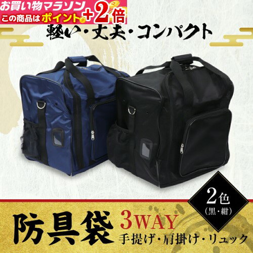 マラソン!!当店限定+2倍!!★ [刺繍サービス][送料0円] 剣道 防具袋 【 3WAY 軽快バッグ 】 [リュック / 手提げ / 肩掛け ][ 黒 / 紺 の2色][YKKファスナー] 道具袋 / 道具入れ 剣道具 竹刀袋