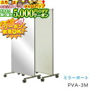 5/1限定★最大5000円OFF!★ 馬印 ミラーボード W880×D610×H1780 PVA-3M 【同梱・代引き不可】