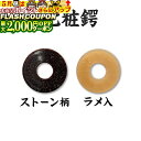 最大2000円OFF対象商品!★ つば・つば止(鍔・鍔止) 化粧鍔 竹刀用ツバ (ストーン柄鍔、ラメ入鍔) 剣道具 剣道