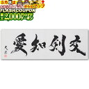 最大2000円OFF対象商品!★ その他(剣道用品) 剣道手拭 面手拭 天宗書「交剣知愛」 剣道具