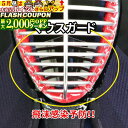 最大2000円OFF対象商品!★ 【全剣連ガイドライン対応】 飛沫感染を防ぐ剣道面用マスク!マウスガード! 【全剣連推奨用具該当品】 (倉庫発送のためキャンセル...