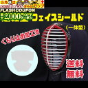 最大2000円OFF対象商品!★ \剣道フェイスシールド/\警察庁推奨品/\両面に曇り止め加工/ 【送料無料】 (倉庫発送のためキャンセルをお受けできない場合が...