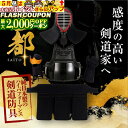 最大2000円OFF対象商品!★ 剣道 防具セット『西都 -SAITO-』純日本製 剣道防具 ● 面 胴 甲手 垂 日本剣道具製作所