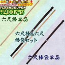 最大2000円OFF対象商品!★ 赤樫六尺棒/六尺棒袋/棒&袋セット 棒術 六尺棒 (赤樫) 丸棒袋 茶帆布 茶帆布六尺棒袋 6尺棒 剣道 合気道 合氣道