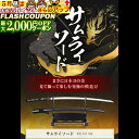 最大2000円OFF対象商品!★ 『 サムライソード 』 模造刀 2尺3寸5分 (71.205cm) 大刀 ● 模擬刀 美術刀 侍 サムライ 刀 ソード Art...