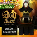 最大2000円OFF対象商品!★ 剣道 防具セット『 日向 BLACK 〜 HIMUKA 〜』純日本製 最高級 機械刺 剣道防具 ● 面 胴 甲手 垂 日本剣道...