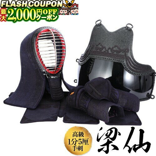 最大2000円OFF対象商品!★ 剣道 防具 セット 剣道防具セット 高級手刺防具 1分5厘刺 【梁仙】 面・胴・甲手・垂 剣道具 \店長イチオシ剣道防具/ 最大2000円OFF対象商品!★ 剣道 防具 セット 剣道防具セット 高級手刺防具 1分5厘刺 【梁仙】 面・胴・甲手・垂 剣道具 \店長イチオシ剣道防具/