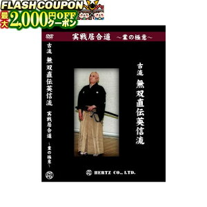 最大2000円OFF対象商品!★ DVD・書籍 居合道 【DVD】 実戦居合道 (業の極意) 古流無双直伝英信流 指導・解説 山崎正博 居合道 居合