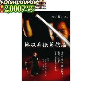 最大2000円OFF対象商品!★ DVD・書籍 居合道 【DVD】 無双直伝英信流 (演武・大日本居合道 八重垣会 会長 井村 渉) 居合道 居合