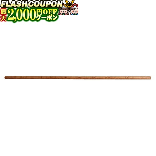 最大2000円OFF対象商品!★ 赤樫 四尺棒 四尺 杖 (赤樫) B-21 剣道具 木刀・素振り木刀 最大2000円OFF対象商品!★ 赤樫 四尺棒 四尺 杖 (赤樫) B-21 剣道具 木刀・素振り木刀