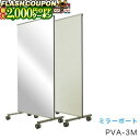 最大2000円OFF対象商品!★ 馬印 ミラーボード W880×D610×H1780 PVA-3M 【同梱・代引き不可】