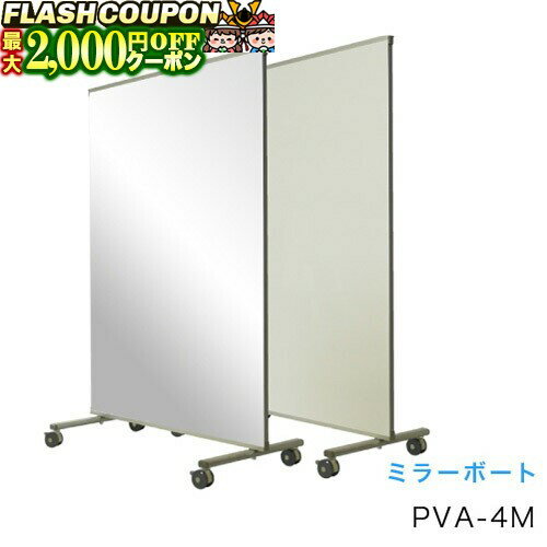 最大2000円OFF対象商品!★ 馬印 ミラーボード W1180×D610×H1780 PVA-4M 【同梱・代引き不可】 最大2000円OFF対象商品!★ 馬印 ミラーボード W1180×D610×H1780 PVA-4M 【同梱・代引き不可】