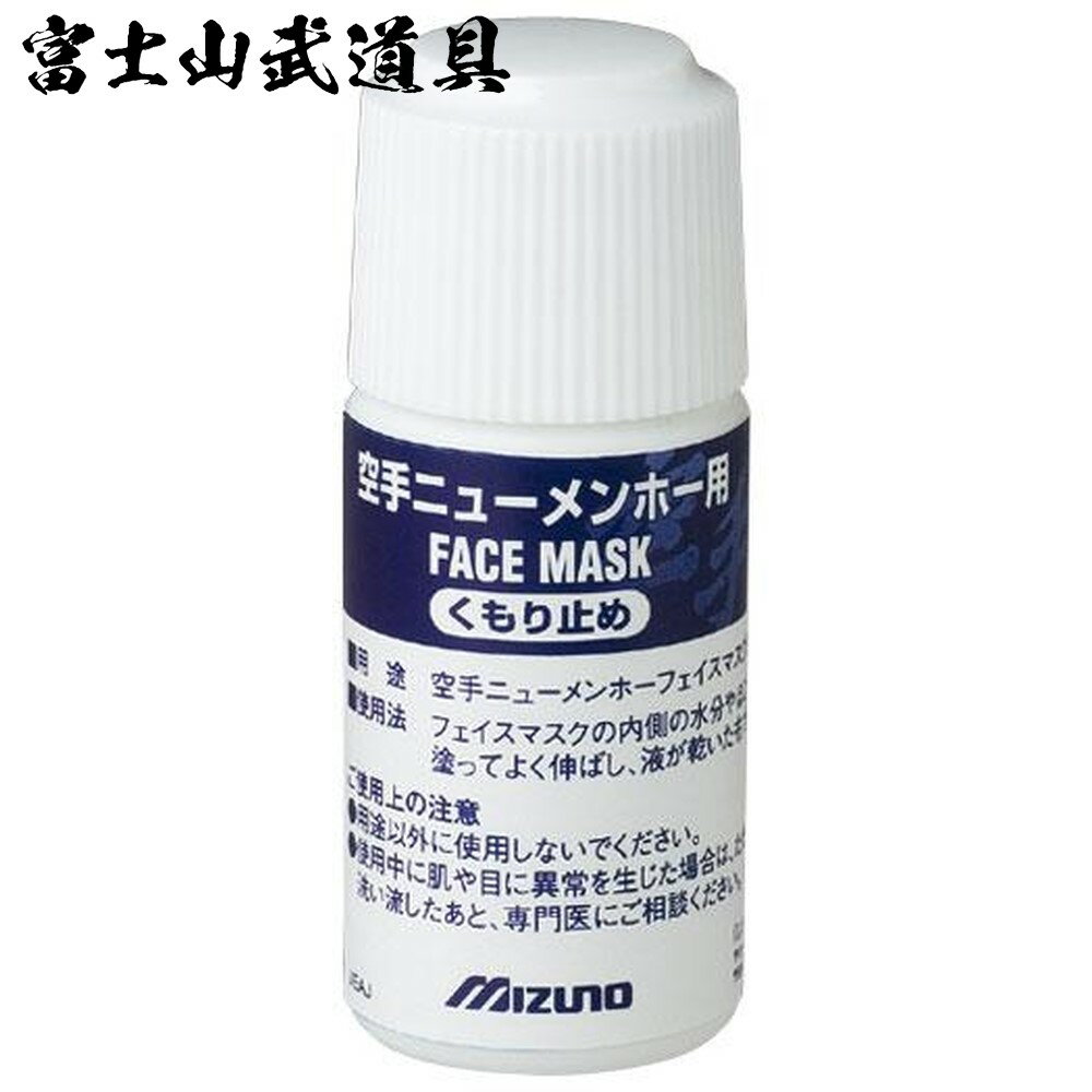 [ ミズノ MIZUNO ] 空手 アクセサリー くもり止め ( ニューメンホー専用 ) 27ZA555