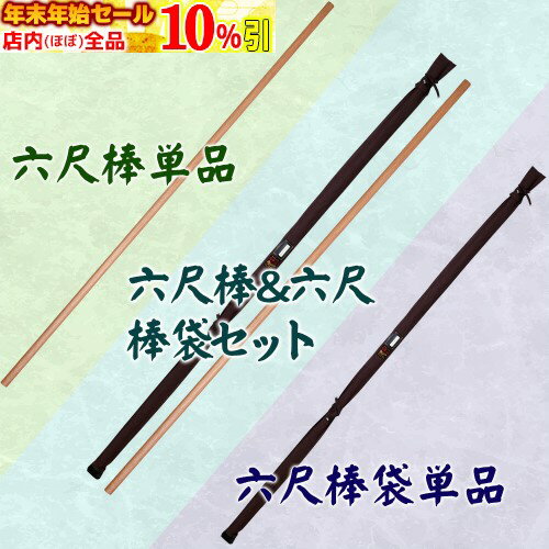 楽天市場】六尺棒（格闘技・武術｜スポーツ・アウトドア）の通販