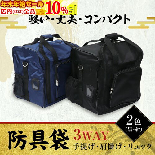 ★年末年始SALE開催中!!★ [刺繍サービス][送料0円] 剣道 防具袋 【 3WAY 軽快バッグ 】 [リュック / 手提げ / 肩掛け ][ 黒 / 紺 の2色][YKKファスナー] 道具袋 / 道具入れ 剣道具 竹刀袋