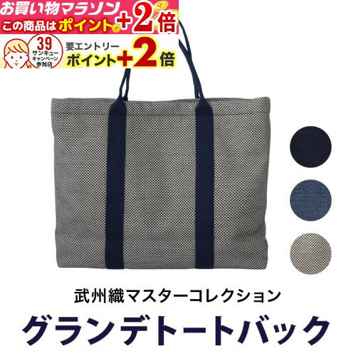 楽天マラソン＋当店限定ポイントUP★ 武州織グランデトートバック[全三種]