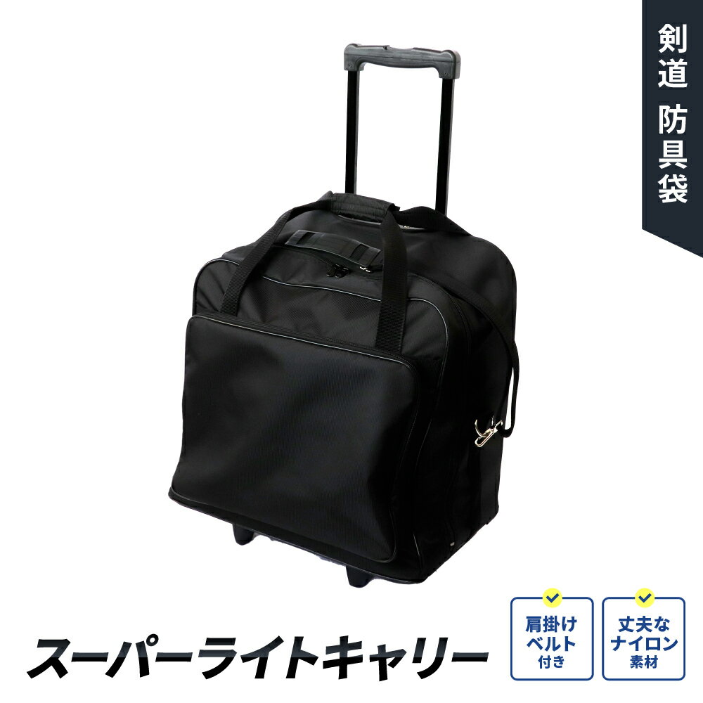 剣道　少年用FNボストンリュック　防具袋（ショルダー式）　　剣道用　防具　バッグ 小学生　子供用　遠征バッグ