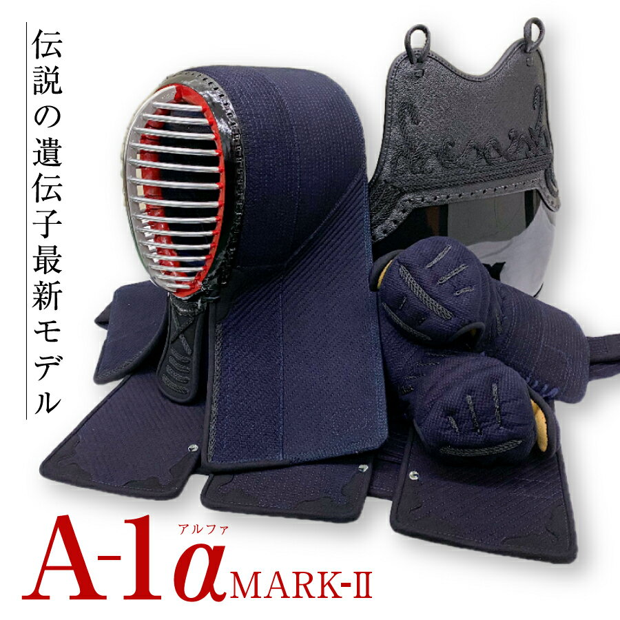 剣道防具セット「 A-1α MARK-2 」