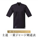 士道ジャージ剣道衣