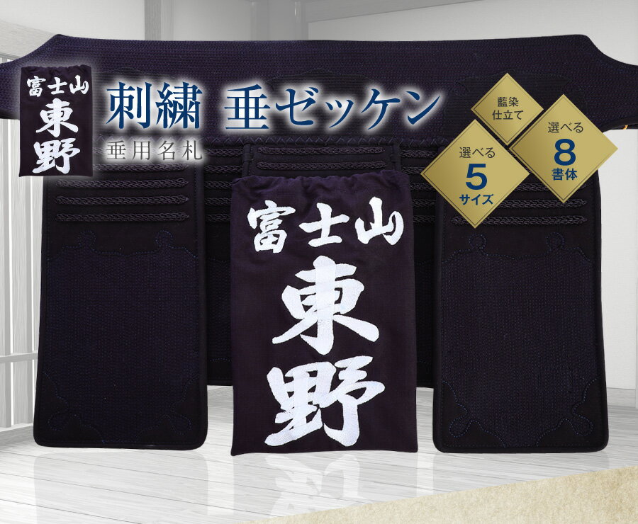 最大2000円OFF対象商品!★ 剣道 垂ネーム ゼッケン 名札 【刺繍】 垂れゼッケン (垂...