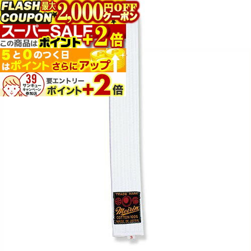 ★2000円OFFクーポン★ポイント+2倍★ 空手帯 白帯 3号 (空手) J-45 空手