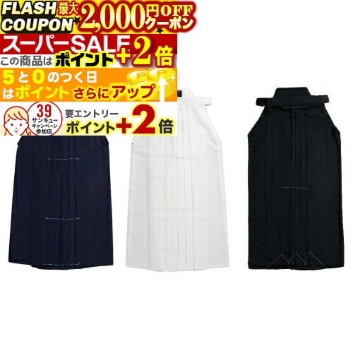 ★2000円OFFクーポン★ポイント+2倍★ 剣道袴 東レテトロン剣道袴 16号-19号 (紺・白・黒) 国産 国内縫製 ..