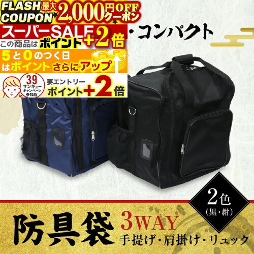 ★2000円OFFクーポン★ポイント+2倍★ [刺繍サービス][送料0円] 剣道 防具袋 【 3WAY 軽快バッグ 】 [リュ..