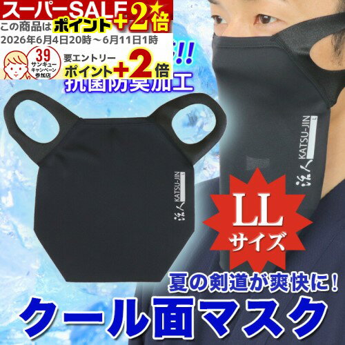 ★ポイント 2倍★ (剣道マスク) 活人クール面マスク 【LLサイズ】 接触冷感 抗菌防臭加工 【全剣連推奨面マスク準拠】 (倉庫発送のためキャンセルをお受けできない場合があります)