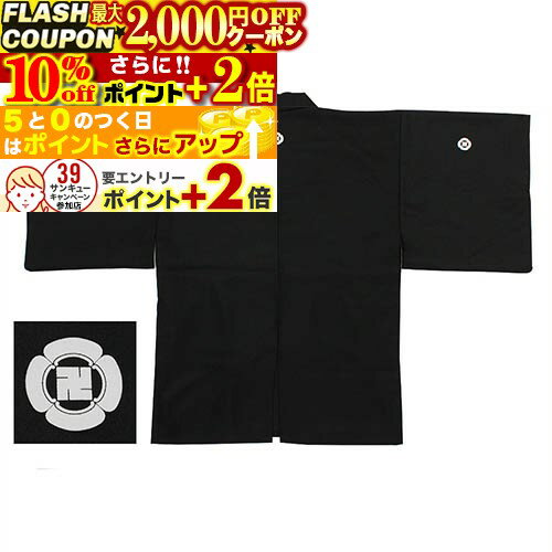 ★2000円OFFクーポン★10%off★P+2倍★ 紋付着物・羽織 居合道着 染抜紋付着物 (正絹風) 黒 居合道 I-10 【演武用】