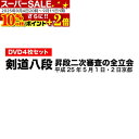 ★スーパーSALEで爆安10%OFF★ポイントも+2倍★ DVD・書籍(剣道) 【DVD】 剣道八段 昇段審査 (二次審査) 平成25年京都 剣道具 剣道