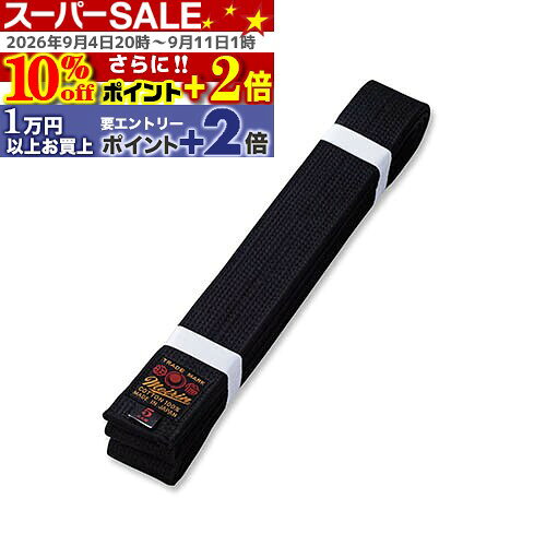 ★10%off★P+2倍★ 空手帯 正絹帯 (空手) J-70 空手