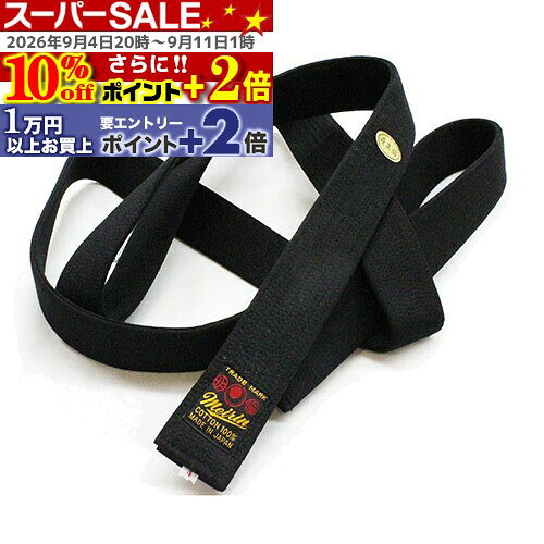 ★10%off★P+2倍★ 空手帯 爆勝帯(高段者向け) 2号 (空手) J-59 空手