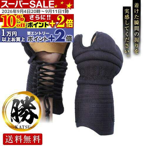 ★10%off★P+2倍★ 「勝」-KATSU- 甲手 【超実戦型】 【極厚仕様で最軽量】 【6mm織刺】 こだわりの甲手！ 小手 籠手 剣道具