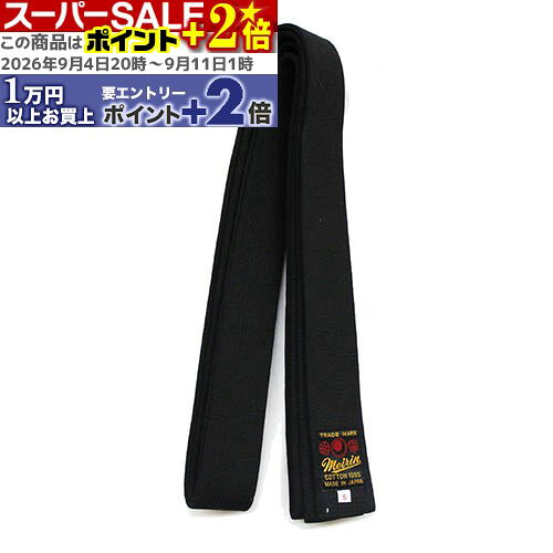 ★ポイント+2倍★ 空手帯 黒朱子帯 6号 (空手) J-58 空手