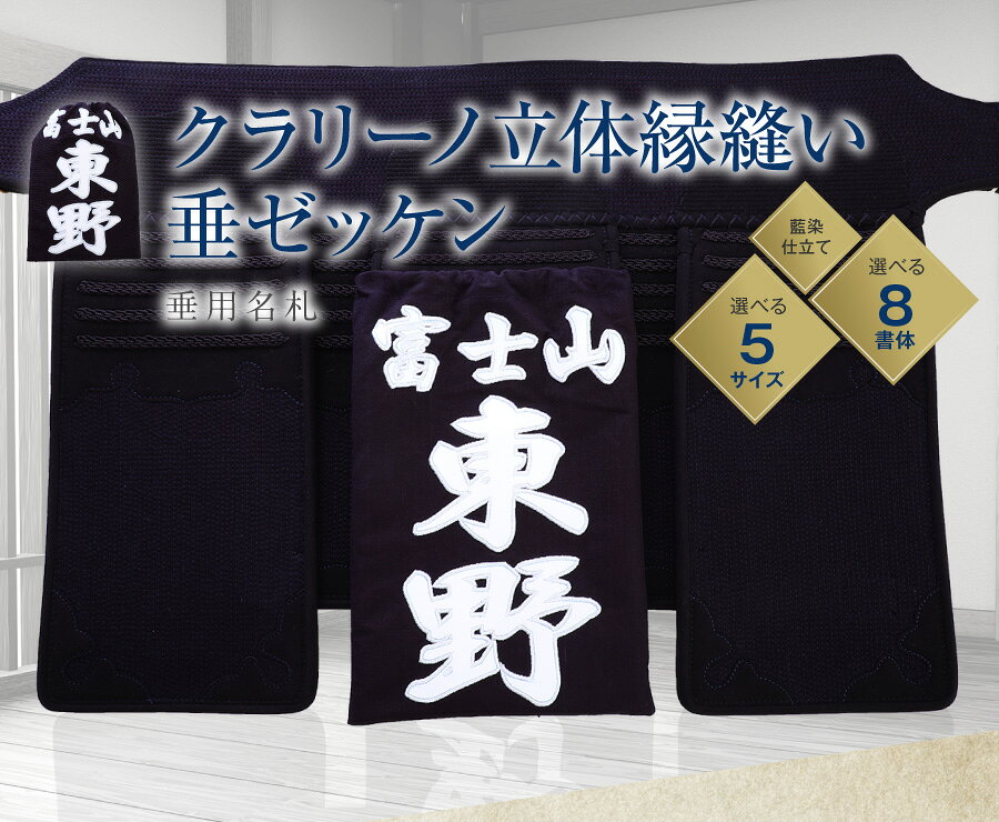 剣道 垂ネーム ゼッケン 名札 【クラリーノ 立体縁縫い】 垂れゼッケン (垂れネー...