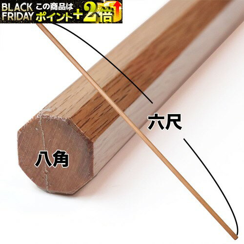 赤樫 八角棒 6尺 (1寸径) 赤樫六尺棒 八角六尺棒 八角 六尺棒 金剛杖 お遍路 富士山 6尺棒 警杖 警戒杖 棒術 杖道 杖術 合気道 木刀 合氣道