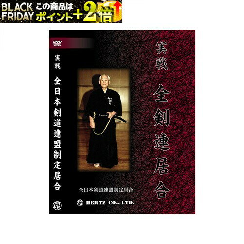楽天富士山武道具DVD・書籍 居合道 【DVD】 実戦 全剣連居合 全十二本 全日本剣道連盟制定居合 （指導・解説 河口俊彦） 居合道 居合