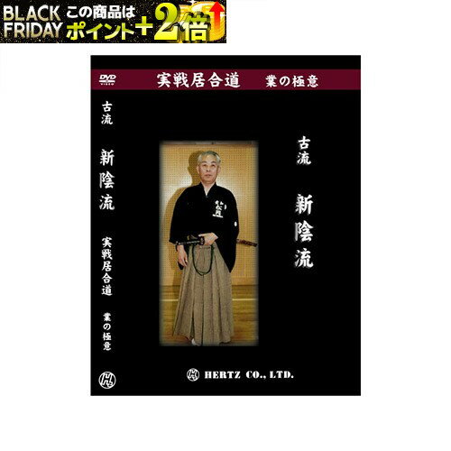 DVD・書籍 居合道 【DVD】 実戦居合道 (業の極意) 古流新陰流 指導・解説 松岡良高 居合道 居合