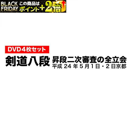 楽天富士山武道具DVD・書籍（剣道） 【DVD】 剣道八段 昇段審査 （二次審査） 平成24年京都 剣道具 剣道