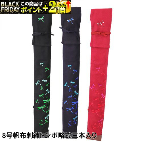 竹刀袋 竹刀袋 8号帆布刺繍トンボ 略式3本入 竹刀袋 (黒、紺、エンジ) 剣道具