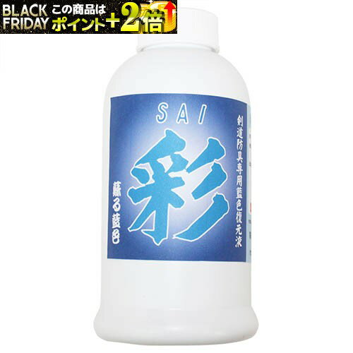 メンテナンス用品 剣道防具専用 藍色復元液 『彩』 300cc入 剣道防具修理用品 剣道具のメンテナンス 剣道